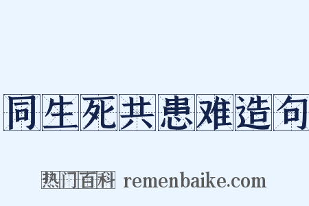 同生死共患难造句是什么意思的图片